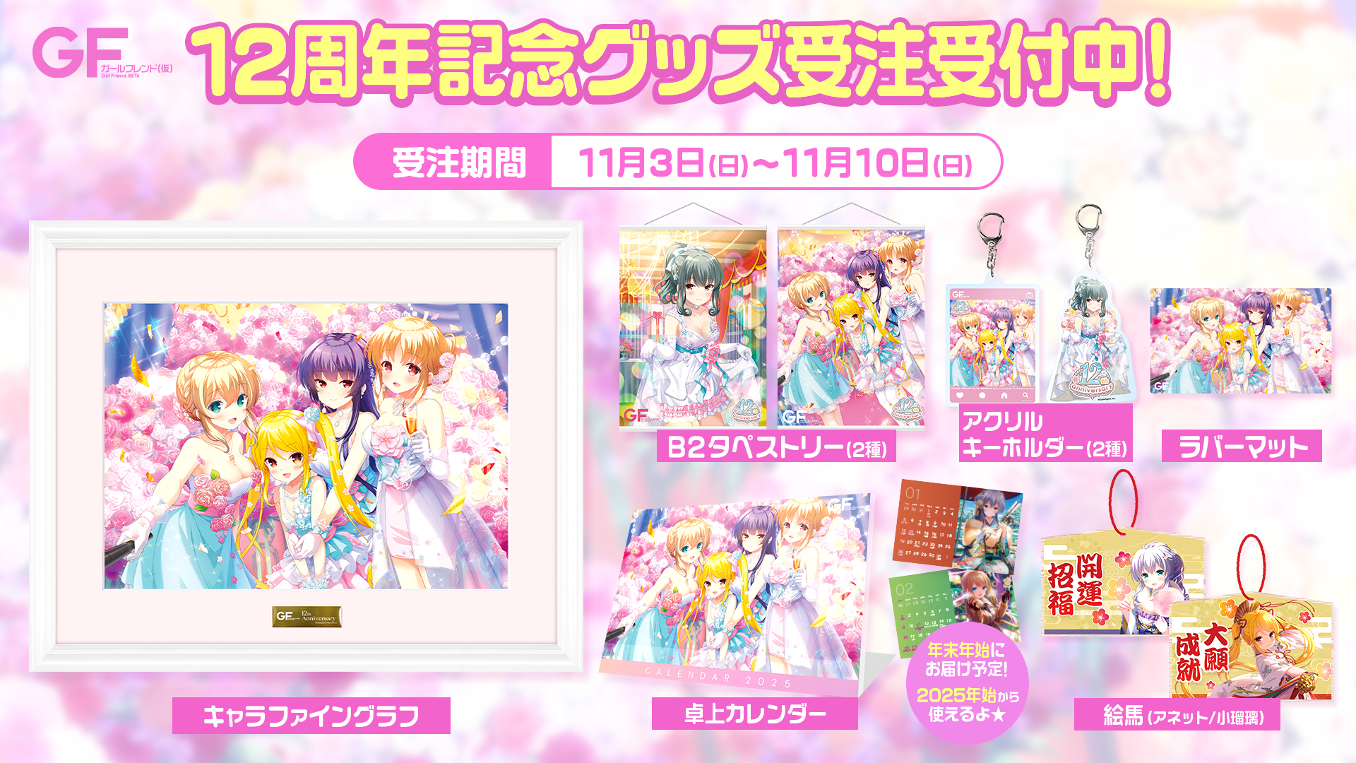 ガールフレンド(仮) 12周年記念デスクマット ガールフレンド(仮) 12周年記念デスクマット ガールフレンド(仮