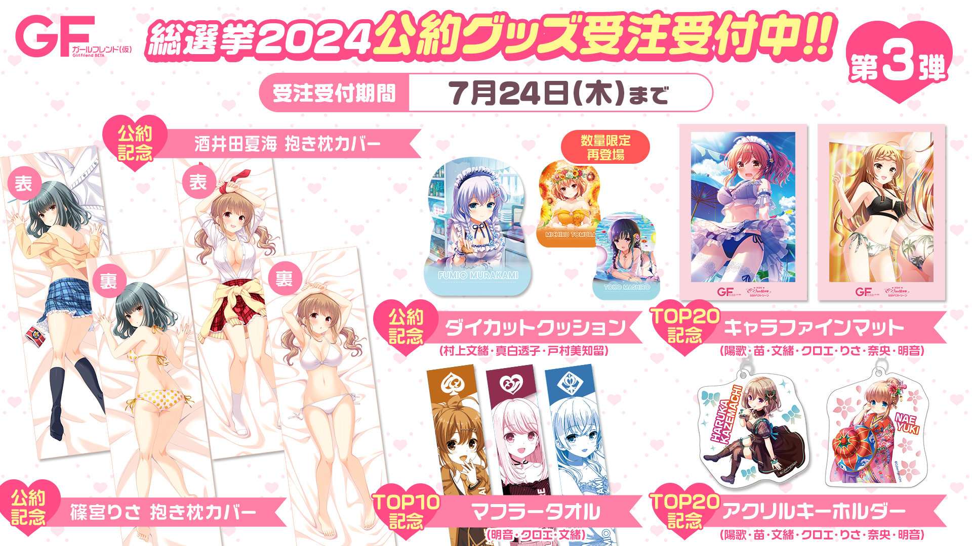 2024マドンナ選抜総選挙 抱き枕【アネット・O・唐澤】 ガールフレンド(仮) お知らせ】砂夜&アネットの抱き枕カバーなど総選挙2024記念