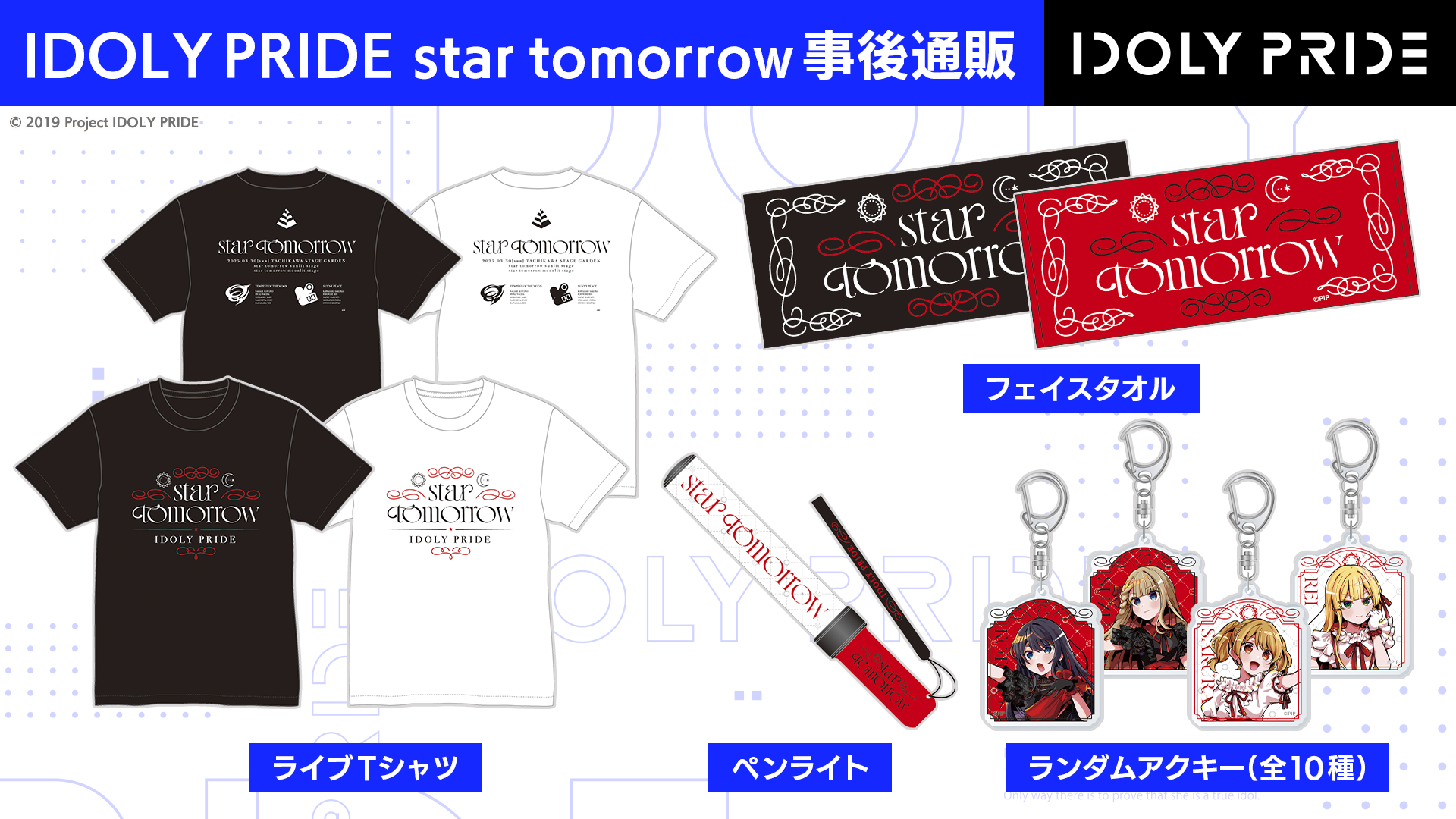 IDOLY PRIDE star tomorrow事後通販 – QualiArts Store