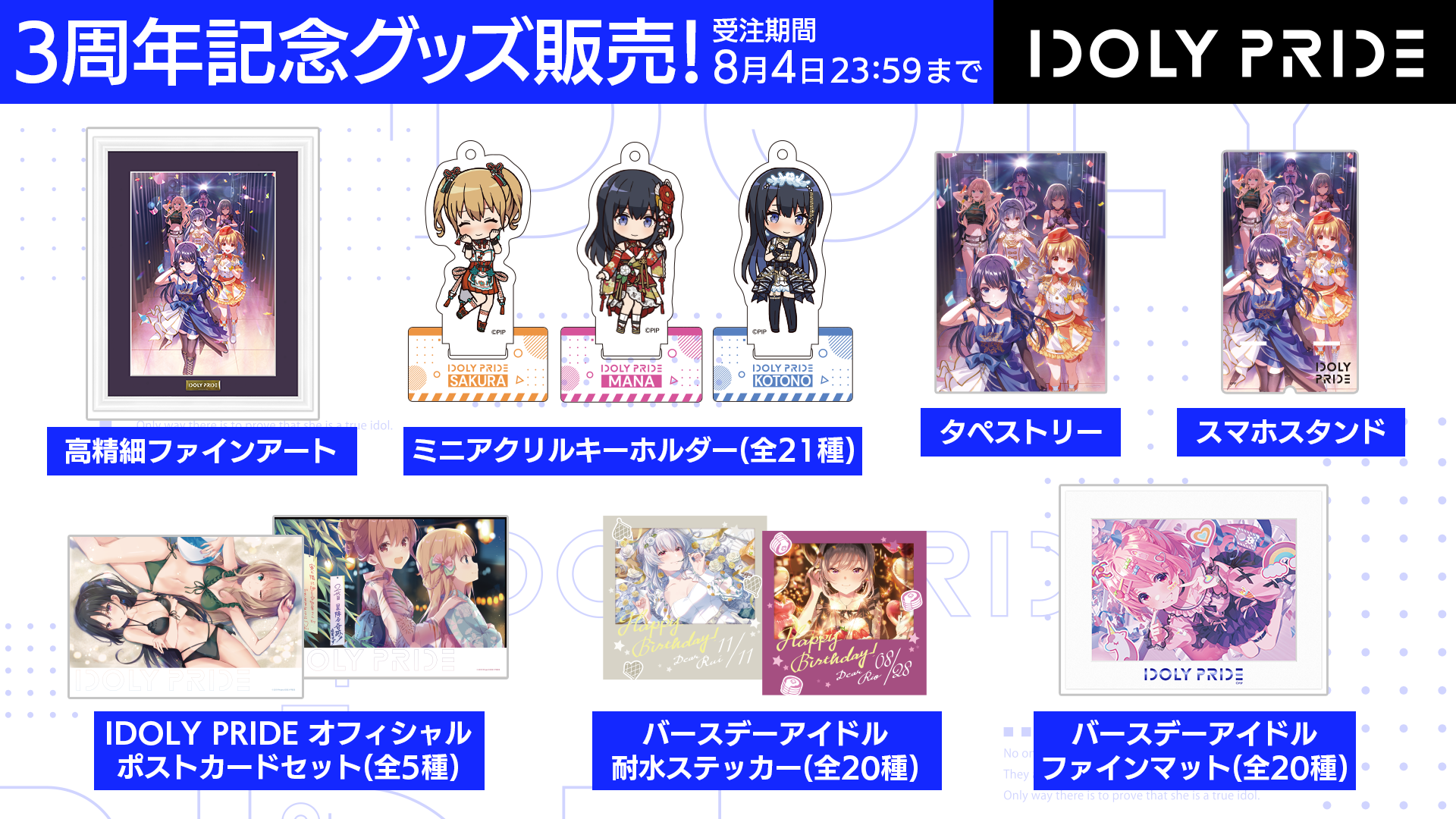 IDOLY PRIDE3周年記念グッズ – QualiArts Store IDOLY PRIDE3周年記念グッズ – QualiArts Store