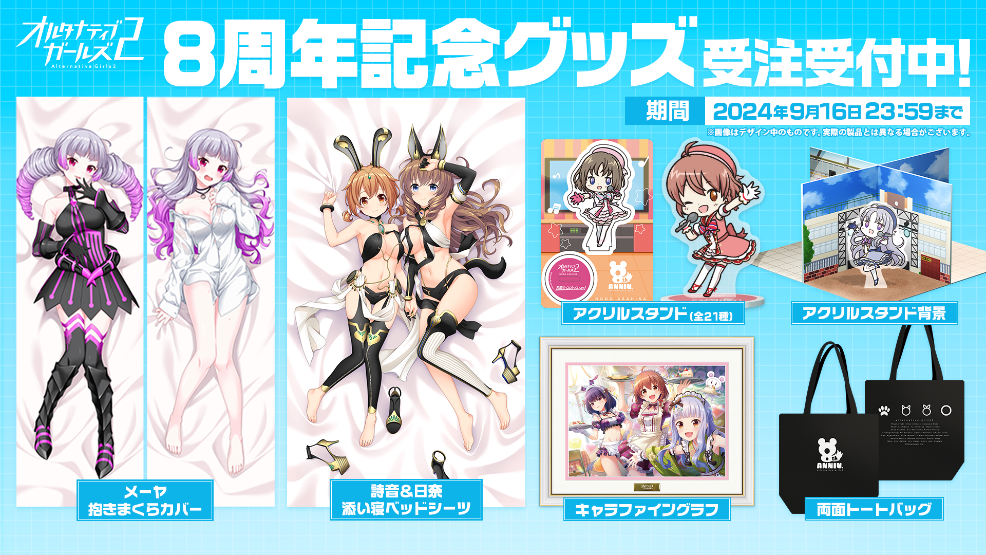 オルタナティブガールズ 8周年記念グッズ – QualiArts Store オルタナティブガールズ 8周年記念グッズ – QualiArts Store