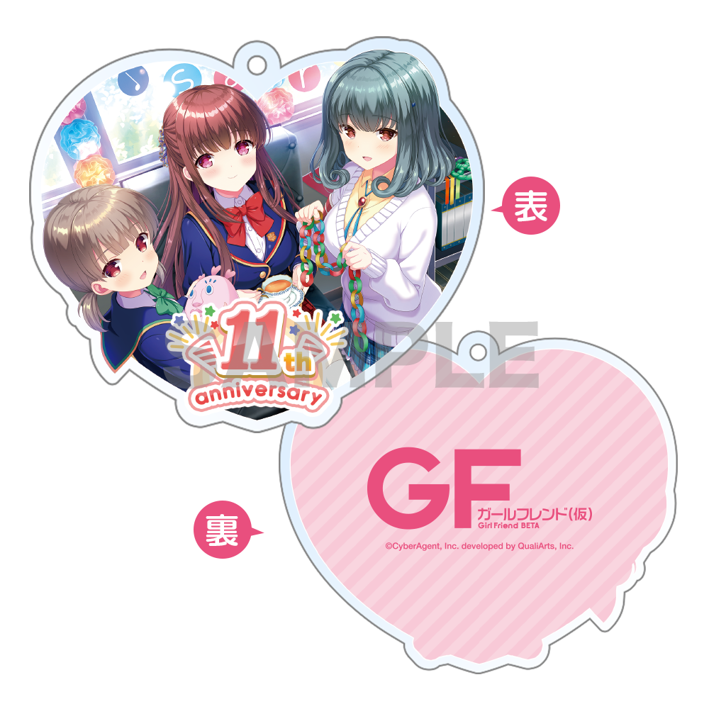 ガールフレンド(仮) 11周年記念アクリルキーホルダーセット〈受注生産〉