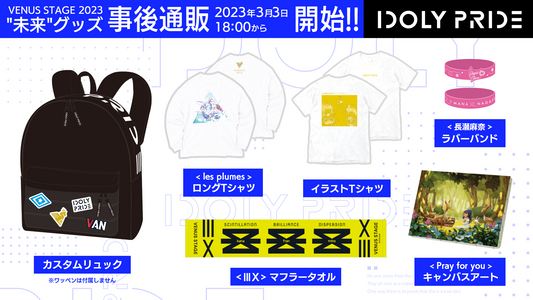 LAWSON presents IDOLY PRIDE VENUS STAGE 2023 "未来" ライズグッズ事後通販 3月3日(金)18時〜開始