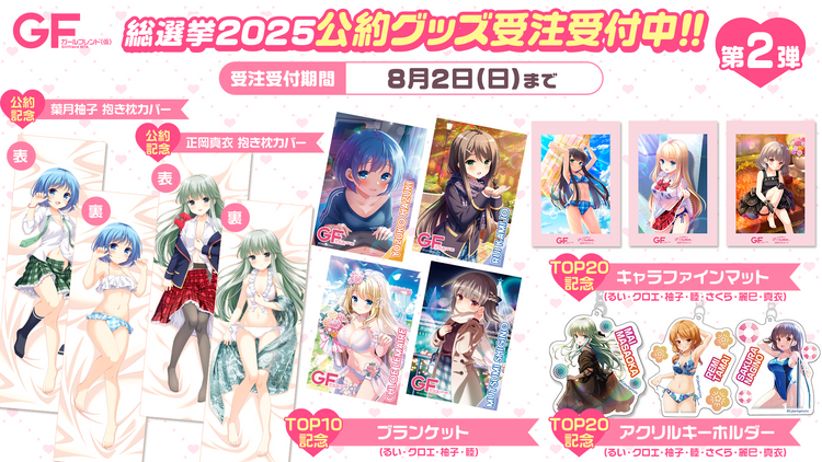 ガールフレンド（仮）2025選抜総選挙グッズ 第2弾