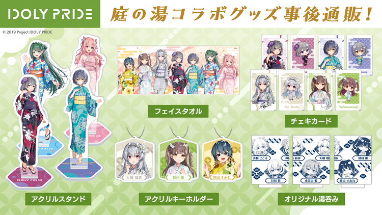 IDORY PRIDE 庭の湯コラボグッズ事後通販