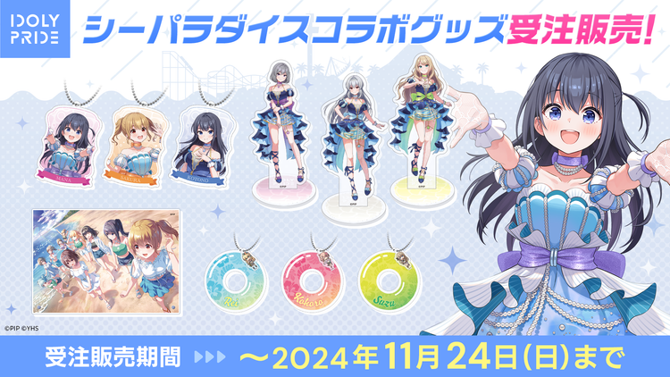 【新品】IDOLY PRIDE アクリルフィギュア シーパラver セット 新品】IDOLY PRIDE アクリルフィギュア シーパラver セット