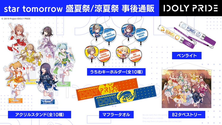 IDOLY PRIDE star tomorrow 盛夏祭/涼夏祭 事後通販
