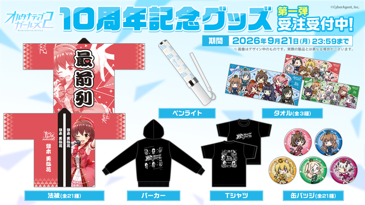 オルタナティブガールズ2 10周年記念グッズ 第一弾