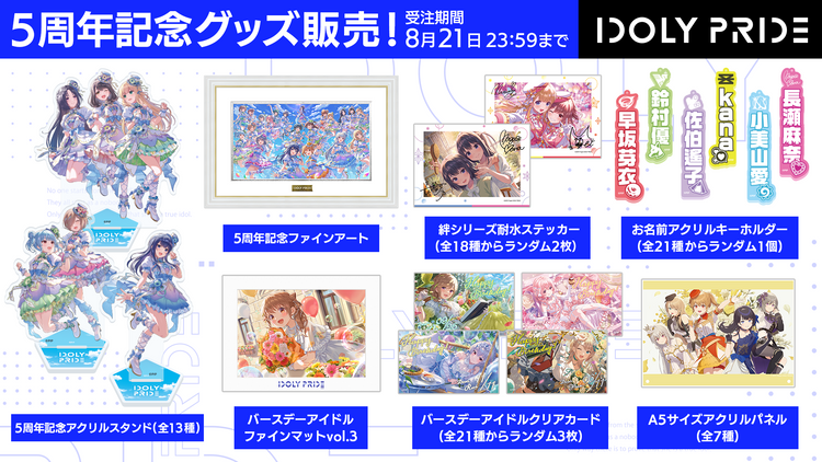 IDOLY PRIDE 5周年記念グッズ