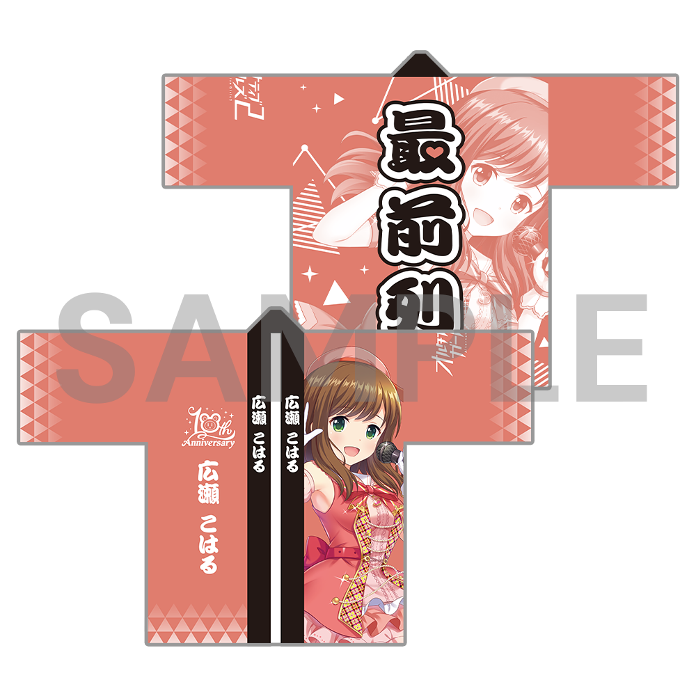 10周年記念 オルタナ法被〈受注生産〉