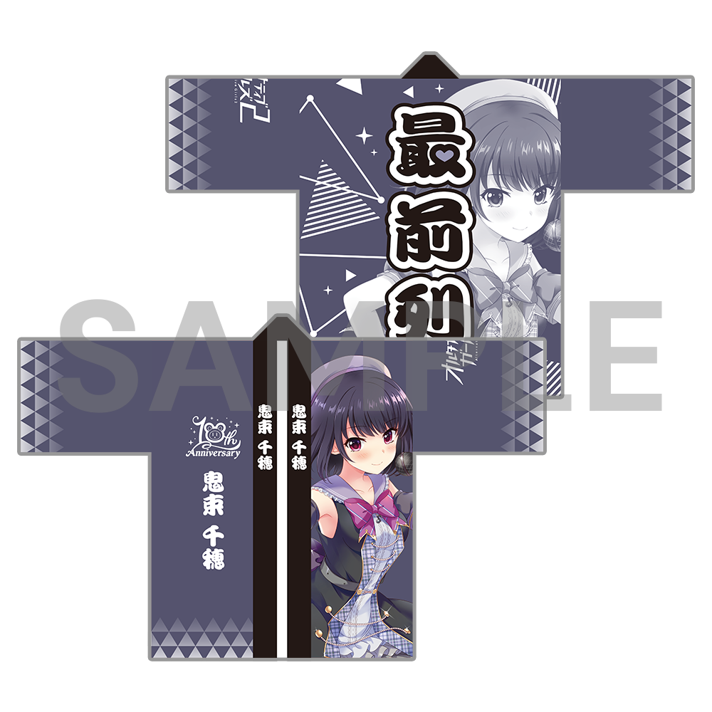 10周年記念 オルタナ法被〈受注生産〉