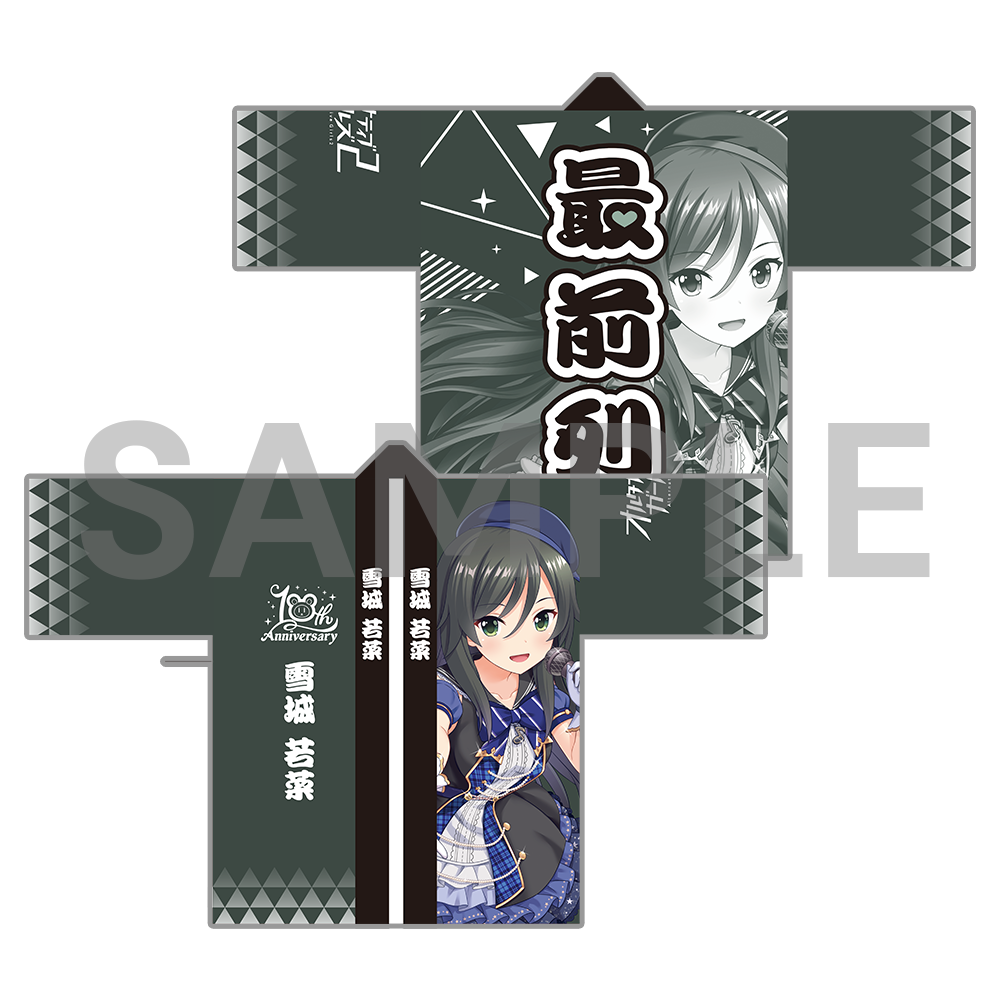 10周年記念 オルタナ法被〈受注生産〉