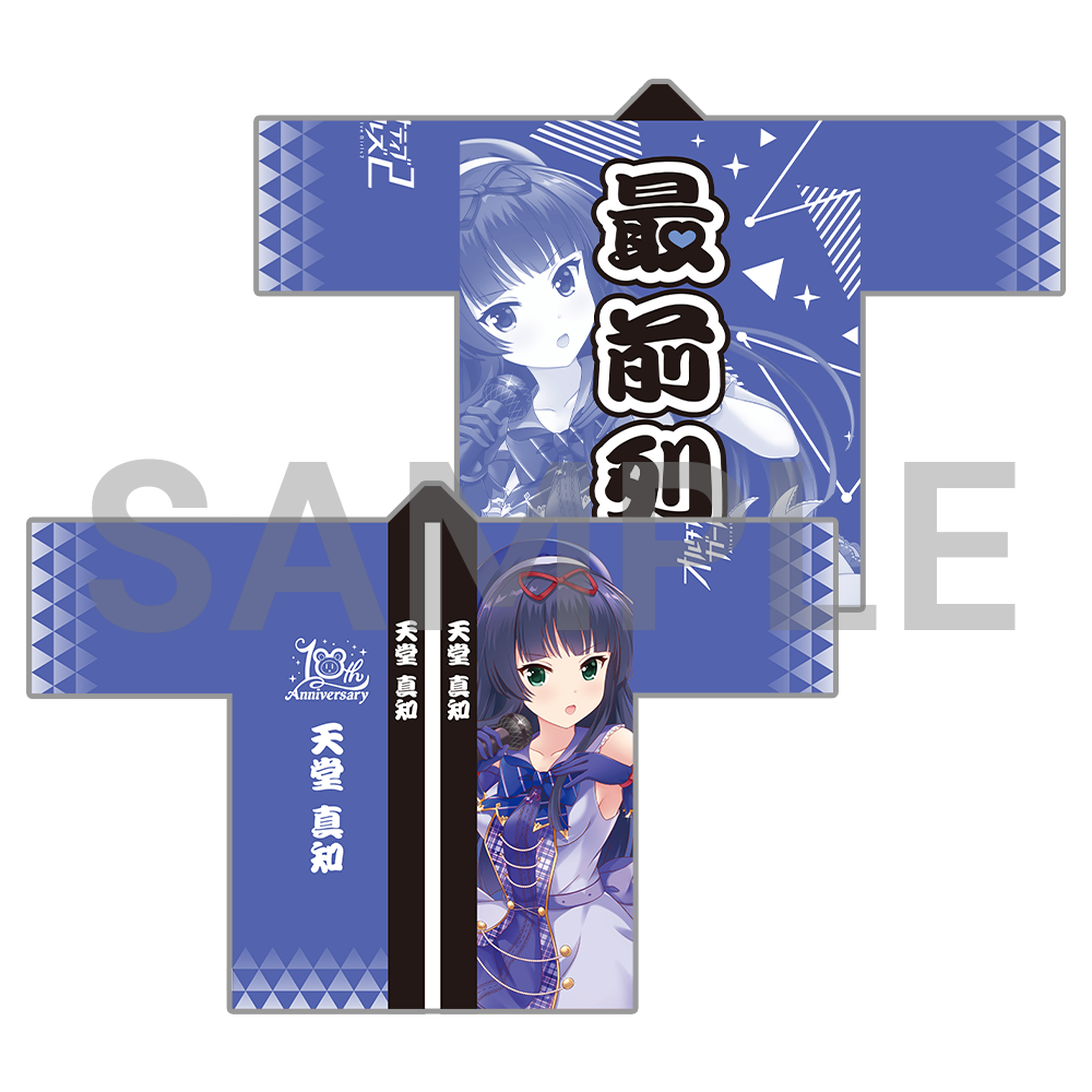 10周年記念 オルタナ法被〈受注生産〉