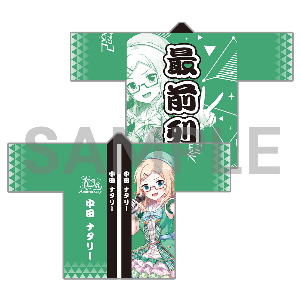 10周年記念 オルタナ法被〈受注生産〉