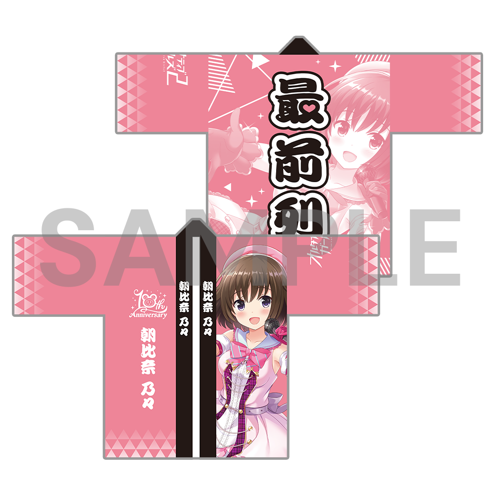 10周年記念 オルタナ法被〈受注生産〉
