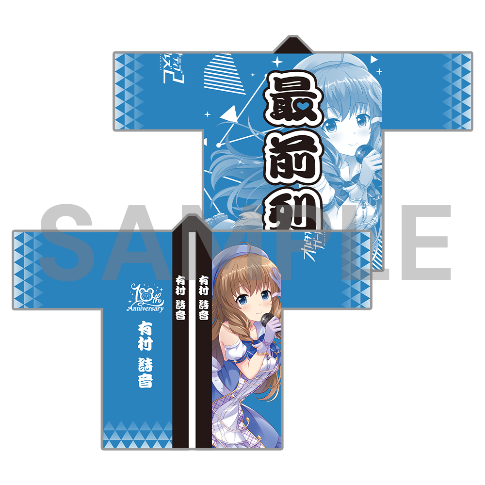 10周年記念 オルタナ法被〈受注生産〉