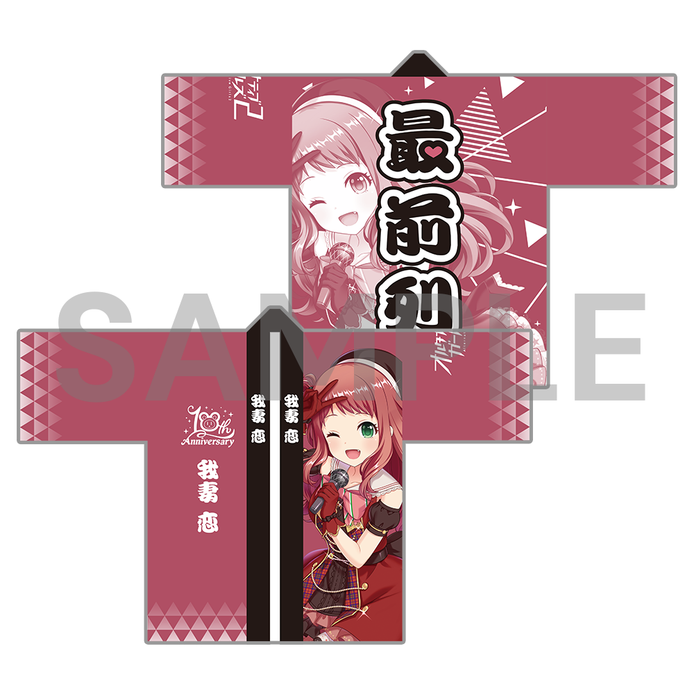 10周年記念 オルタナ法被〈受注生産〉