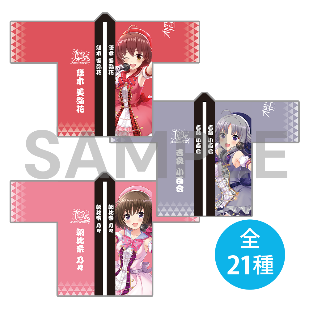 10周年記念 オルタナ法被〈受注生産〉
