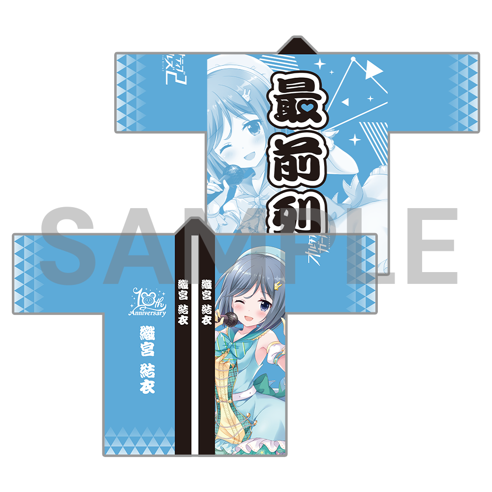 10周年記念 オルタナ法被〈受注生産〉