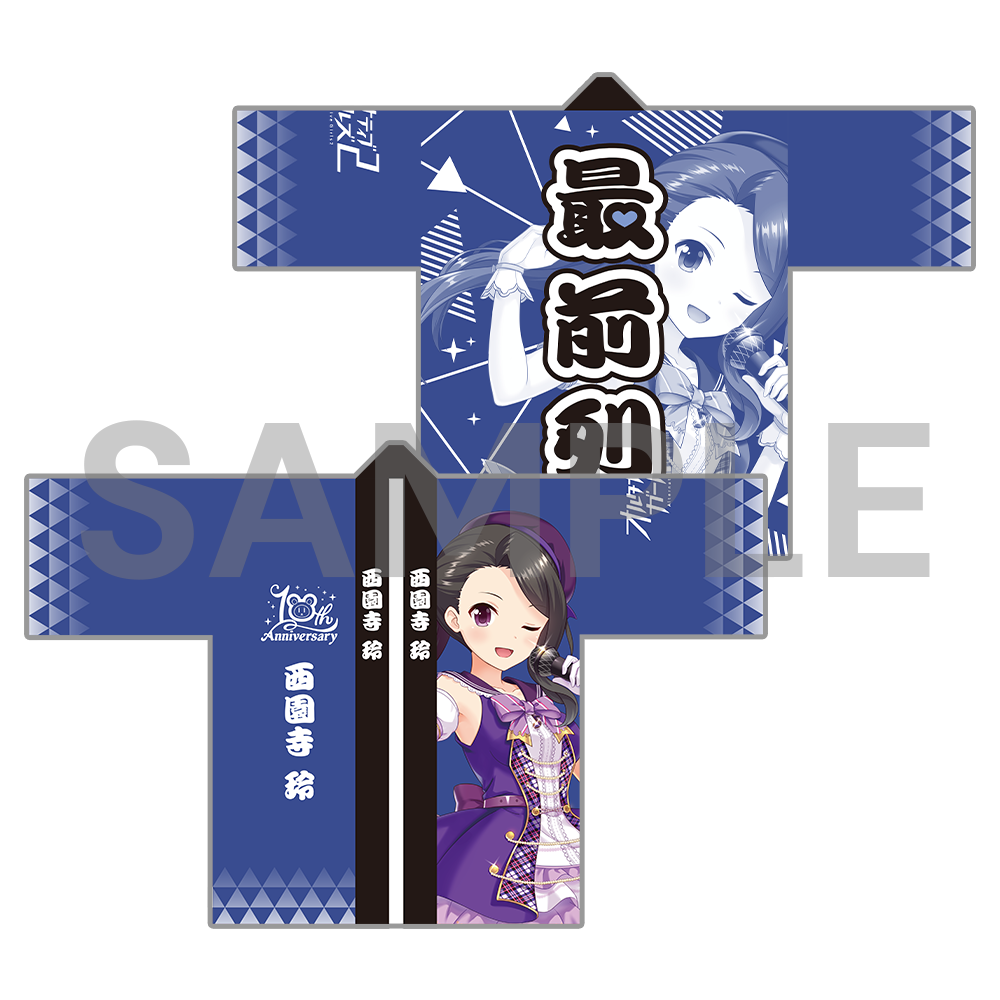 10周年記念 オルタナ法被〈受注生産〉