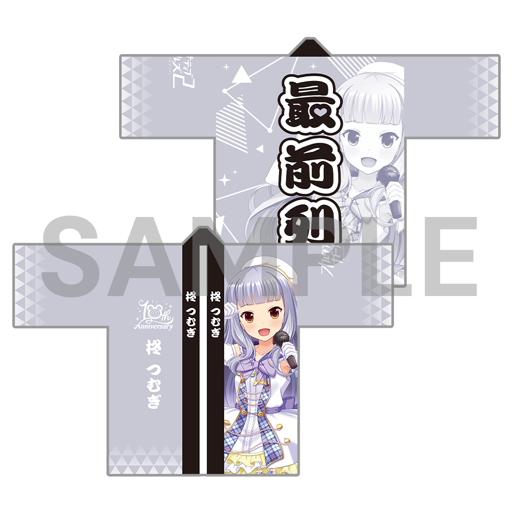 10周年記念 オルタナ法被〈受注生産〉